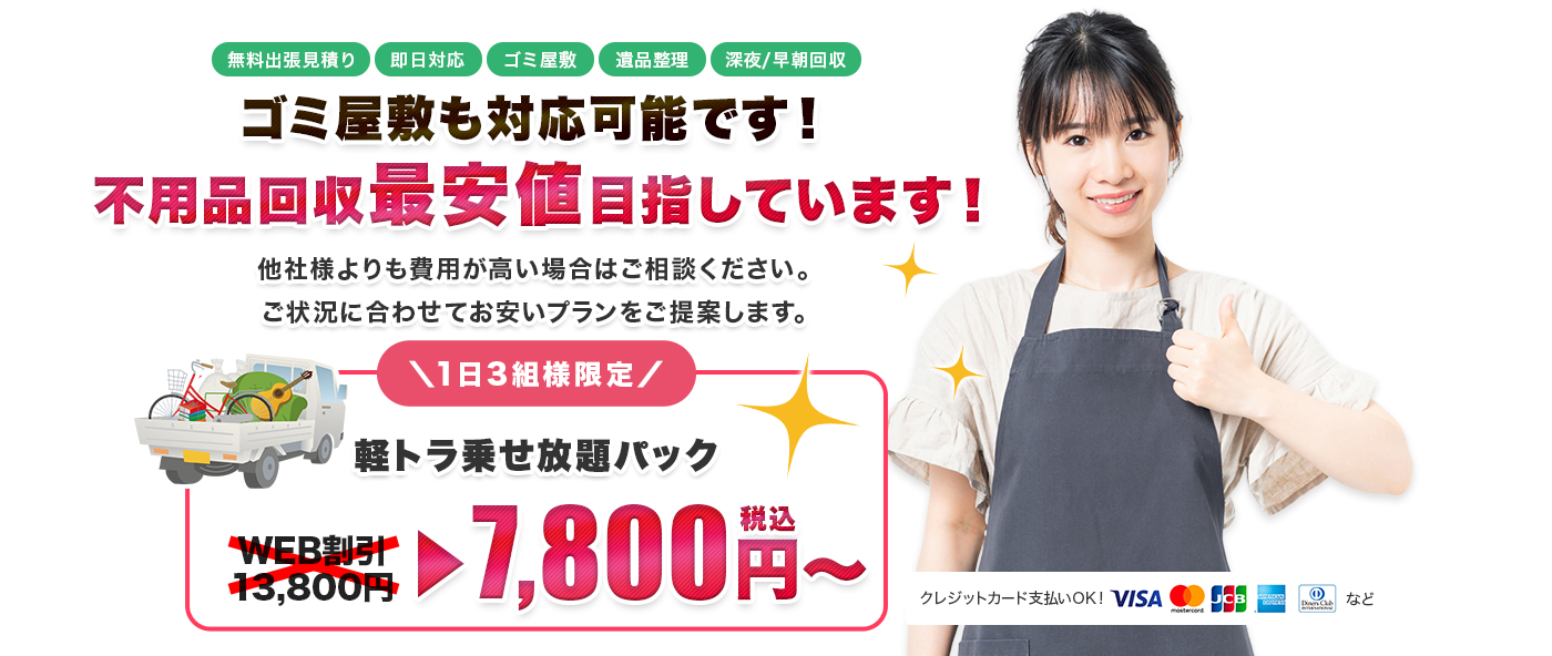 ゴミ回収おまかせください！ゴミ屋敷もOK！不用品回収最安値に挑戦！