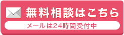 無料相談はこちら
