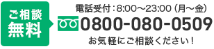 tel.0800-080-0509