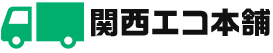 関西エコ本舗