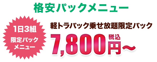 格安パックメニュー